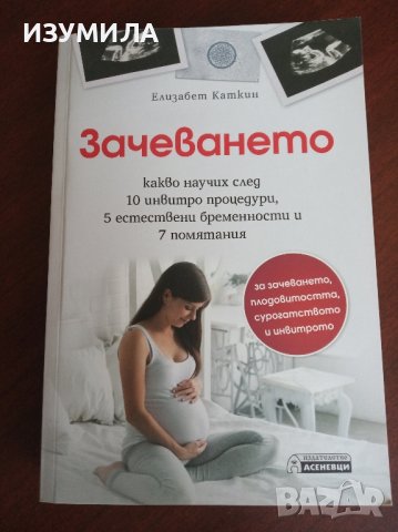 "Зачеването" - Елизабет Каткин, снимка 1 - Специализирана литература - 43923222