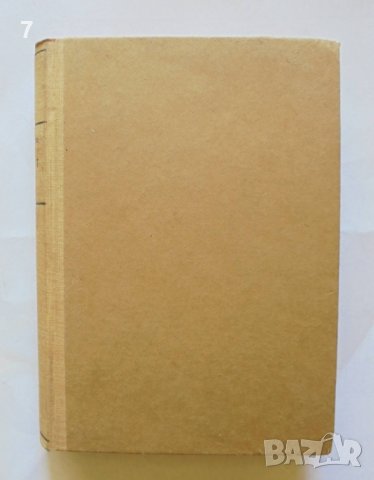 Книга Огънят (Дневник на един взвод) - Анри Барбюс 1946 г.