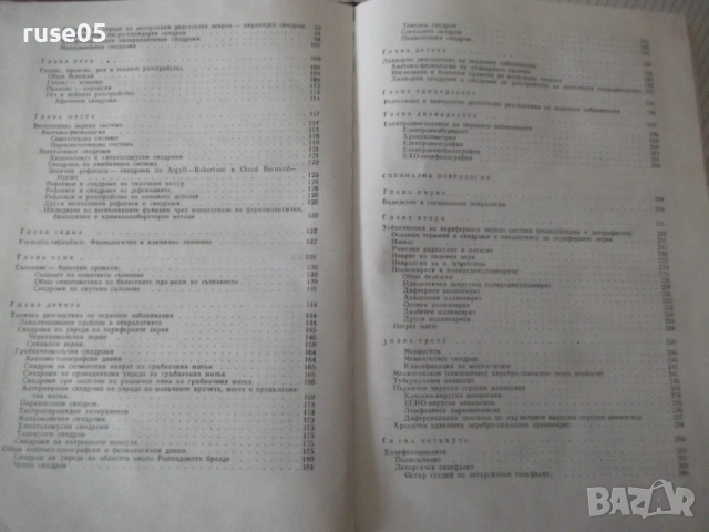 Книга "Неврология - Сашо Божинов" - 444 стр., снимка 6 - Учебници, учебни тетрадки - 53218764