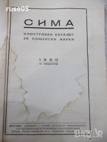 Книга "СИМА - каталог за пощенски марки - 1950" - 128 стр., снимка 2 - Филателия - 33073667