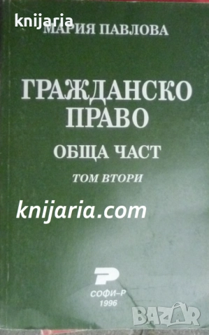 Гражданско право: Обща част част 2