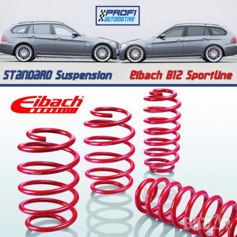 ПОНИЖАВАЩИ ПРУЖИНИ EIBACH ЗА BMW E90 E91 / АЙБАХ ЗА БМВ Е91 Е91
