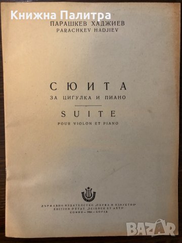 Сюита за цигулка и пиано П.Хаджиев