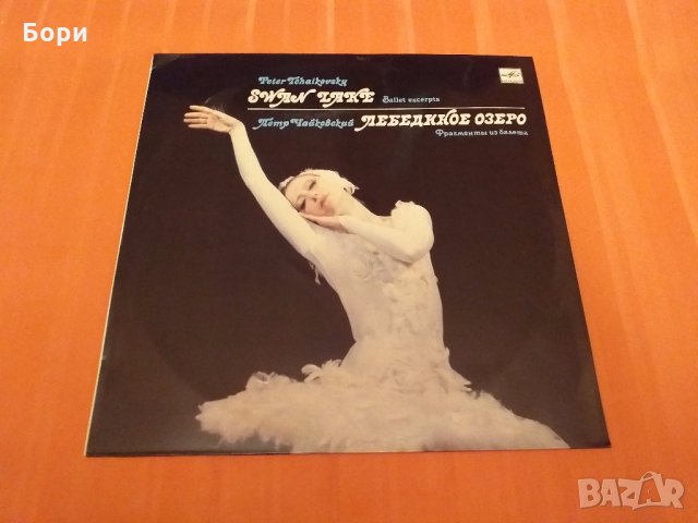 Класика -Чайковски  Лебедово езеро