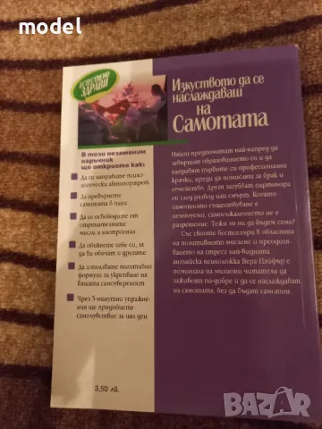 Изкуството да се наслаждаваш на самотата - Вера Пайфър , снимка 3 - Други - 48568371
