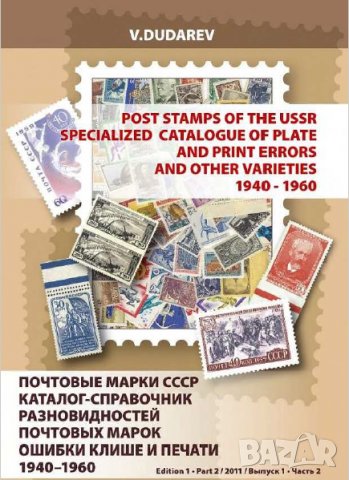 6 каталози -справочници за разновидности на марки от СССР(дефекти,фалшификати), снимка 5 - Филателия - 37414866