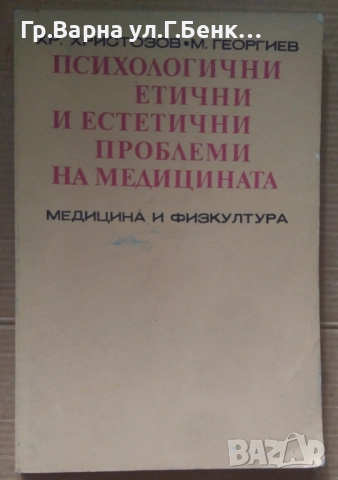 Психологични, етични и естетични проблеми на медицината Хр.Христозов 10лв