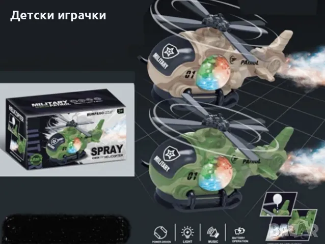 Интерактивен Хеликоптер с пушек и светлинни ефекти 