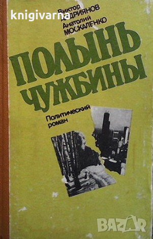 Полынь чужбины Виктор Андриянов