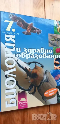 Биология и здравно образование за 7. клас от 2013г, снимка 1