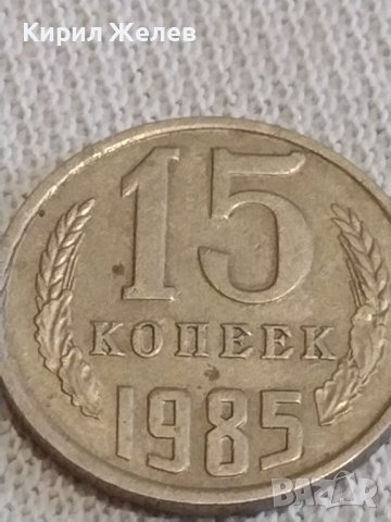 Две монети 3 копейки 1971г. / 10 копейки 1985г. СССР стари редки за КОЛЕКЦИЯ 39200, снимка 7 - Нумизматика и бонистика - 44042674