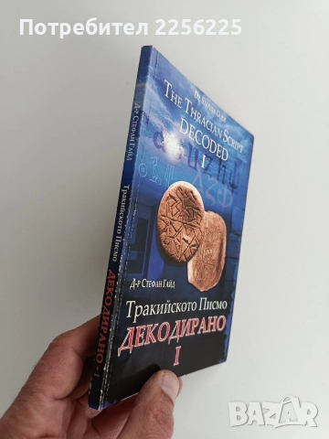 Тракийското писмо - Декодирано 1, снимка 10 - Художествена литература - 52919456