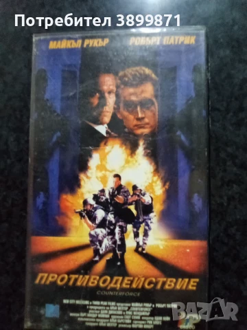 Продавам видеокасети цена 10 лева , снимка 3 - DVD филми - 50468750
