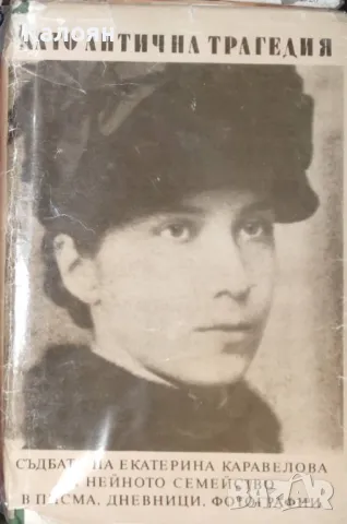 Като антична трагедия: Съдбата на Екатерина Каравелова и нейното семейство (1984)