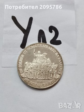 Сребърна, юбилейна монета У12, снимка 3 - Нумизматика и бонистика - 39044540