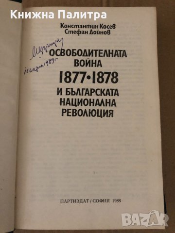 Освободителната война 1877-1878 и българската национална революция , снимка 2 - Специализирана литература - 34717841