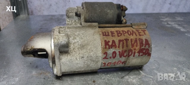 Стартер за Шевролет каптива/ Chevrolet captiva 2.0 vdci 150 к.с 2010 г.