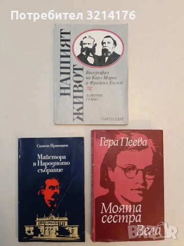 Майстора в Народното събрание - Симеон Правчанов (Отлично състояние)