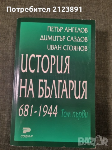 История на България 681-1944. Том 1