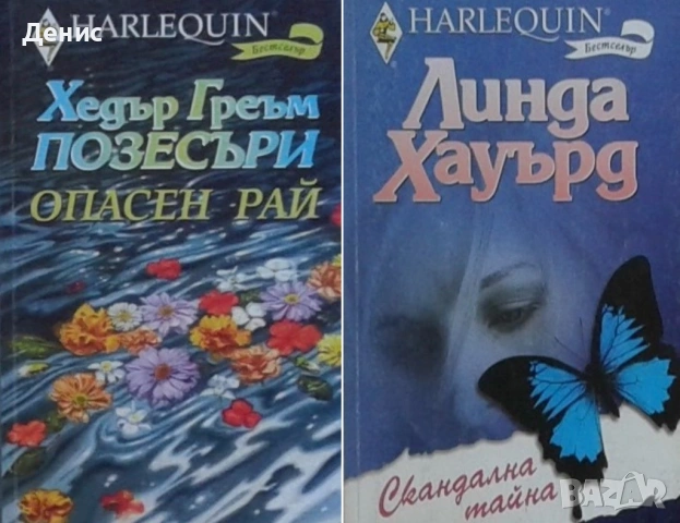 Автори на романтични романи – 01:, снимка 4 - Художествена литература - 53162035