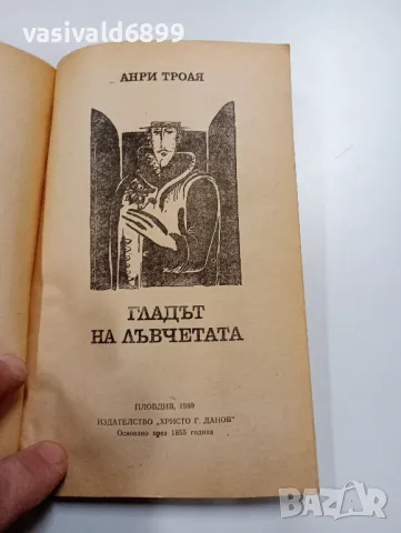 Анри Троая - Гладът на лъвчетата , снимка 4 - Художествена литература - 49223088