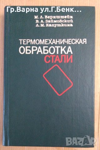 Термомеханическая обработка стали  М.Л.Бернщтейн