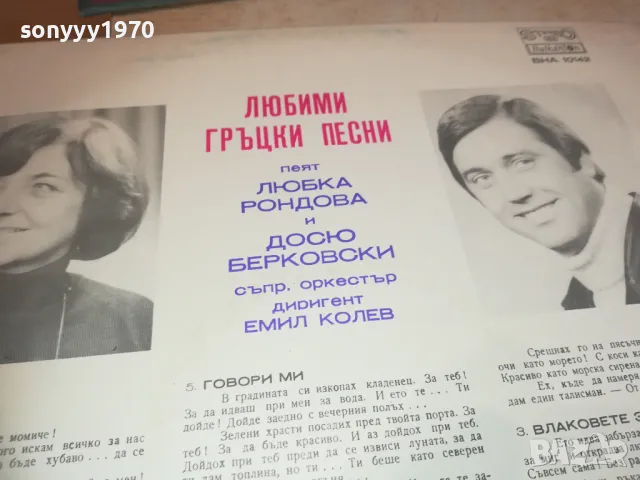 ЛЮБИМИ ГРЪЦКИ ПЕСНИ 2410241251, снимка 14 - Грамофонни плочи - 47702227