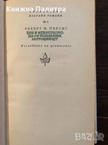 Зен и изкуството да се поддържа мотоциклет , снимка 2 - Други - 33418306