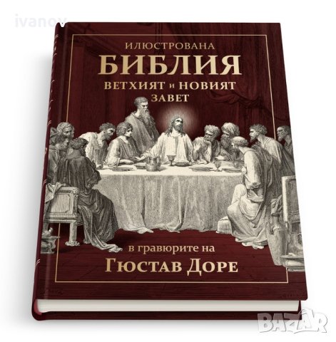 Илюстрована Библия в гравюрите на Гюстав Доре

