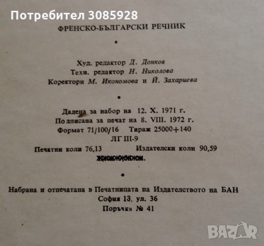 Обемисти речници Българо френски и Френско български, снимка 3 - Чуждоезиково обучение, речници - 33043800