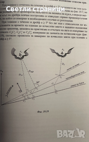 Навигация и лоция том 2 - Милчо Белчев, снимка 4 - Специализирана литература - 44899614