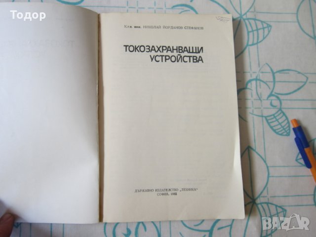 Стара Книга Токозахранващи устройства , снимка 3 - Специализирана литература - 28039678