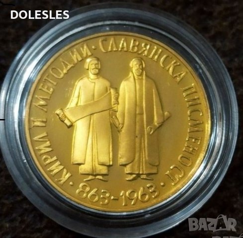Златна монета 10 лева 1965 г Славянска писменост , снимка 2 - Нумизматика и бонистика - 38410582