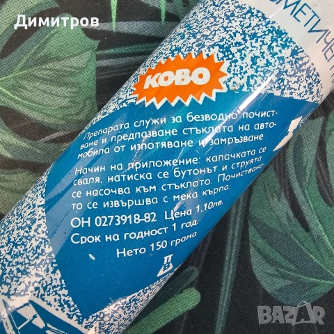 Спрей автопочистител за стъкла Лазур, снимка 5 - Колекции - 51969666
