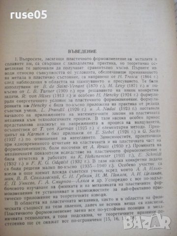 Книга"Обработв.на металите чрез пласт.деф.-Й.Кючуков"-528стр, снимка 9 - Специализирана литература - 37770790