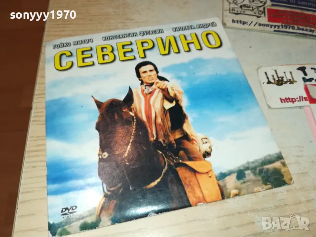 СЕВЕРИНО ДВД 2511241713