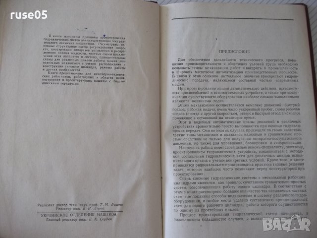 Книга"Гидравлич.механизмы поступат.движ.-Л.Богданович"-204ст, снимка 3 - Специализирана литература - 37823158