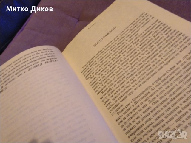 Дейвид Копърфийлд-Чарлз Дикенс книга издание Народна Младеж 1986г.-твърди корици, снимка 8 - Художествена литература - 43466645