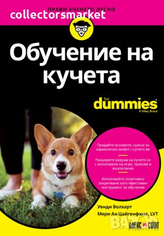 Обучение на кучета For Dummies