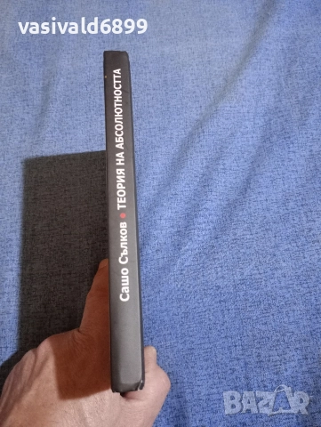 Сашо Сълков - Теория на абсолютността , снимка 2 - Специализирана литература - 52617034