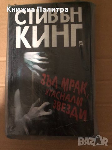 Зъл мрак, угаснали звезди -Стивън Кинг