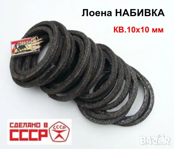 Оригинал Руска Лоена Графитна НАБИВКА кв.10 мм Руло СССР индустриален Уплътнител тип въже БАРТЕР