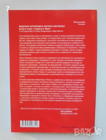 Книга Модерната корпорация и частната собственост - Адолф Берли, Гардинър Мийнс 2012 г., снимка 2 - Специализирана литература - 38057751
