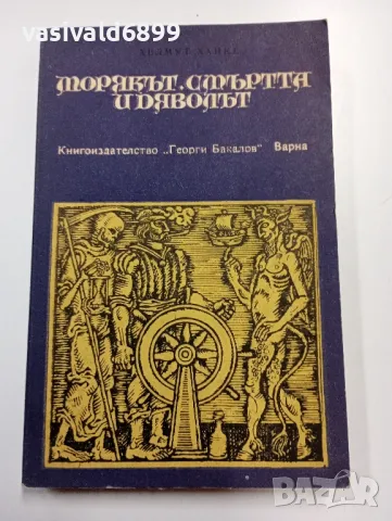 Хелмут Ханке - Морякът, смъртта и дяволът 