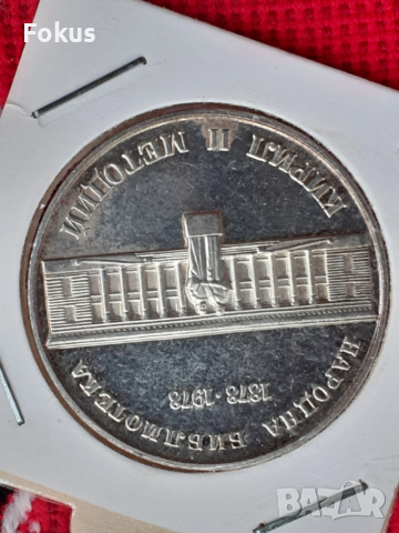 5 лева 1978 г. сребро - народна библиотека, снимка 2 - Антикварни и старинни предмети - 53269614