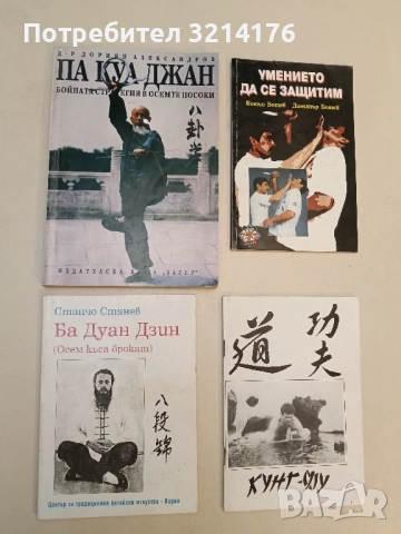 Ба Дуан Дзин (Осем къса брокат) - Станчо Станев