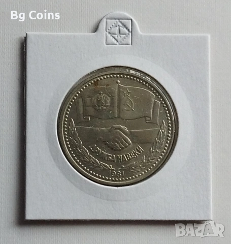 1 лев 1981 Дружба навеки 