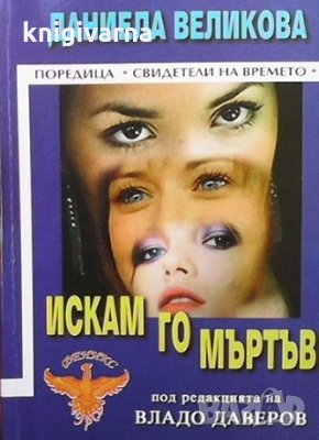 Искам го мъртъв Даниела Великова