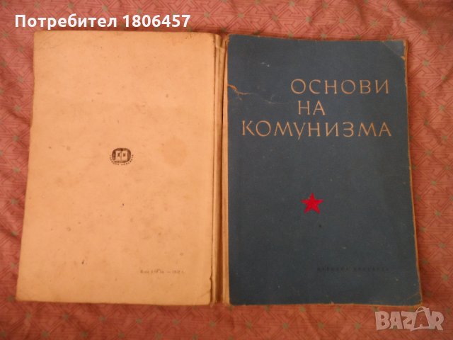 книга - основи на комунизма, снимка 2 - Други - 26882070