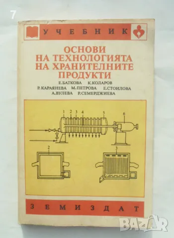 Книга Основи на технологията на хранителните продукти - Е. Баткова и др. 1990 г., снимка 1